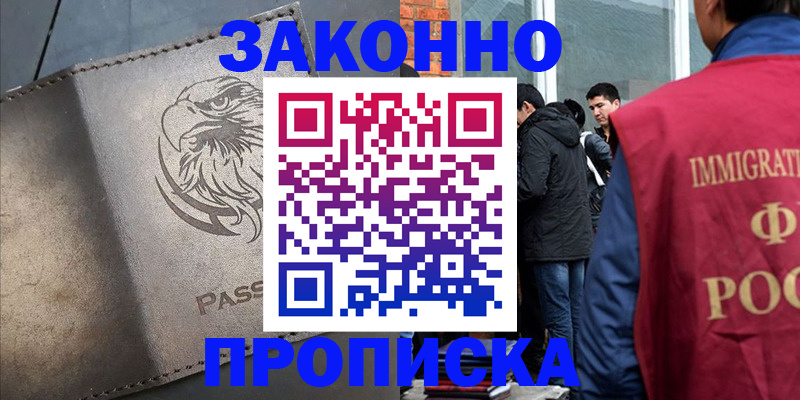 прописка законно в Уварово